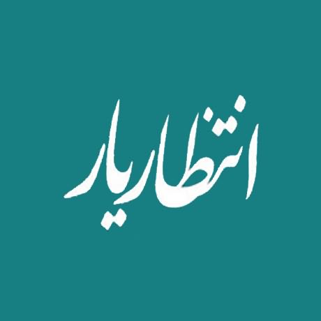 دانلود آهنگ سرود انتظار یار امام زمان (عج) صوتی + بی کلام