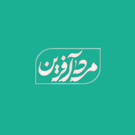 دانلود آهنگ سرود مرد آفرین