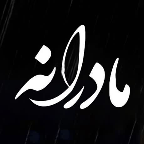 دانلود آهنگ سریال مادرانه