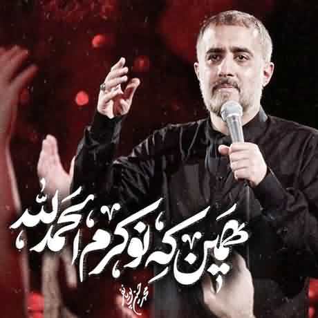 دانلود مداحی همین که نوکرم الحمدلله محمد حسین پویانفر