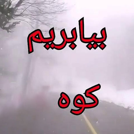 دانلود آهنگ بیا بریم کوه خراسانی