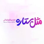 دانلود آهنگ سرود مثل ستاره رضا هلالی و گروه اسوه