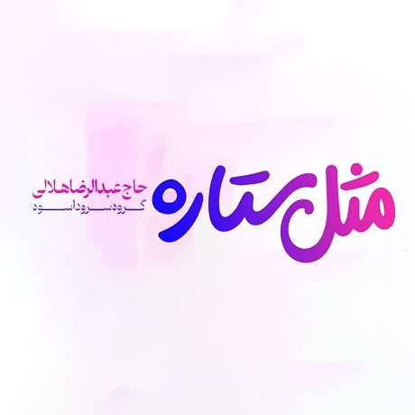 دانلود آهنگ سرود مثل ستاره عبدالرضا هلالی و گروه اسوه