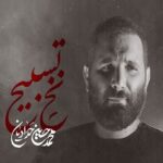 دانلود مداحی نخ تسبیح محمد حسین حدادیان