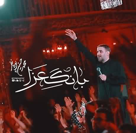 دانلود مداحی بانگ عزا آمده از عرش محمد حسین پویانفر