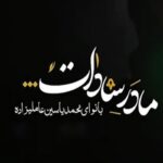 دانلود آهنگ مادر سادات منو دعا کن محمد یاسین عاملی زاده