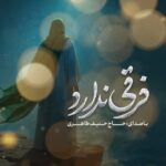 دانلود مداحی دگر فرقی ندارد جمعه و شنبه فقط برگرد حنیف طاهری