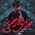 دانلود مداحی خدای ماه رمضون حسین ستوده