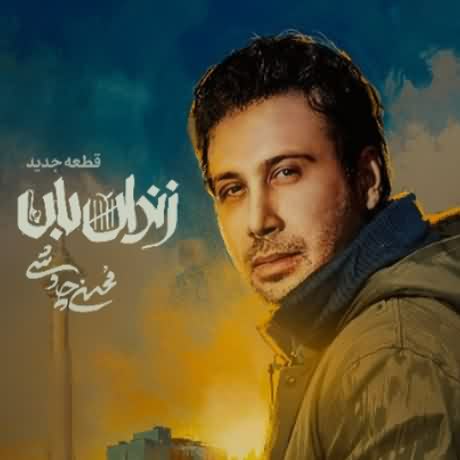 دانلود آهنگ زندانبان محسن چاوشی