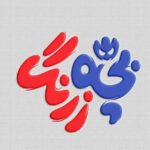 دانلود آهنگ تیتراژ پایانی انیمیشن بچه زرنگ