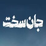 دانلود آهنگ تیتراژ پایانی سریال جان سخت قسمت آخر