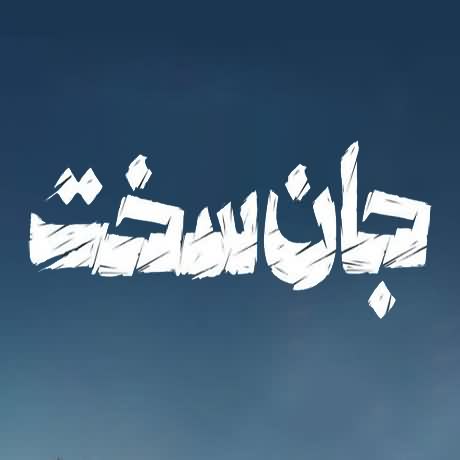 دانلود آهنگ تیتراژ پایانی جان سخت قسمت آخر