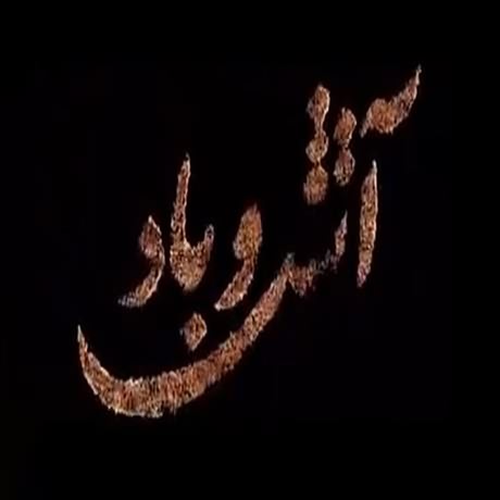 دانلود آهنگ تیتراژ پایانی سریال آتش و باد