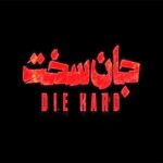 دانلود آهنگ تو رفتی و دلم غمین شد سریال جان سخت