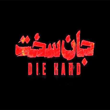 دانلود آهنگ تو رفتی و دلم غمین شد سریال جان سخت